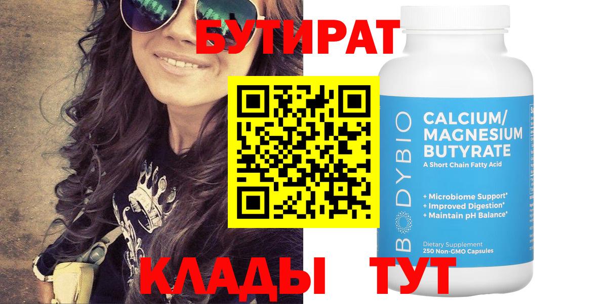 БУТИРАТ 99%  Вход с VPN  Кимовск 